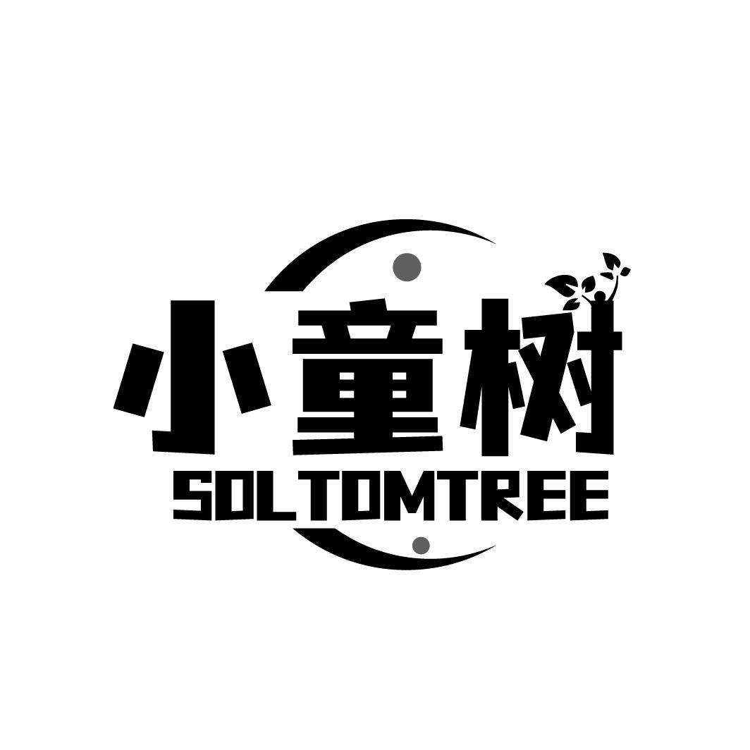 小童树SOLTOMTREE