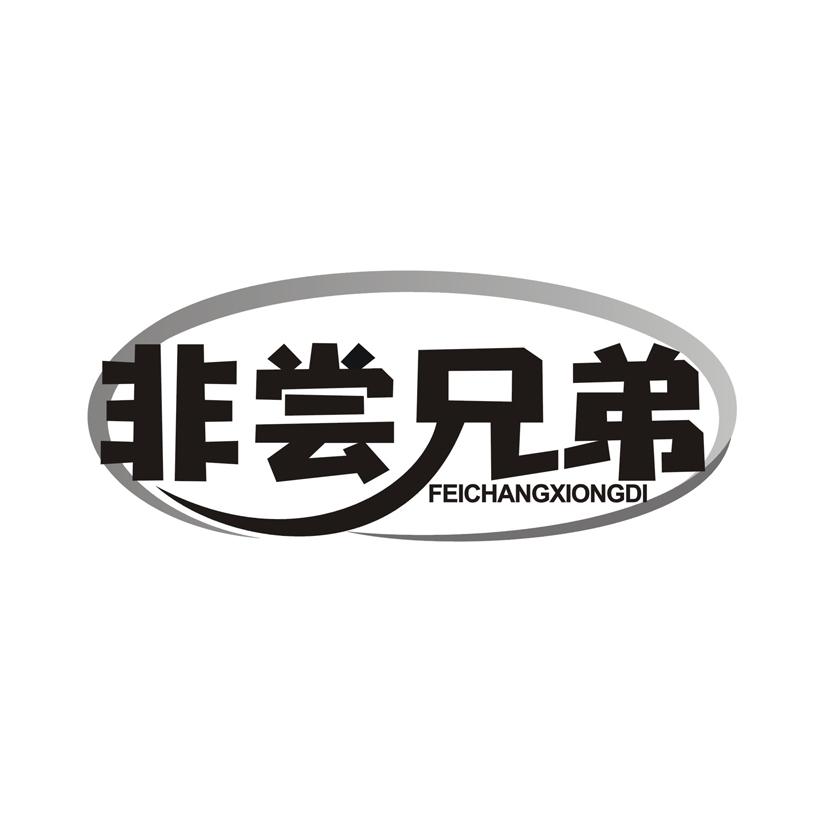 非尝兄弟