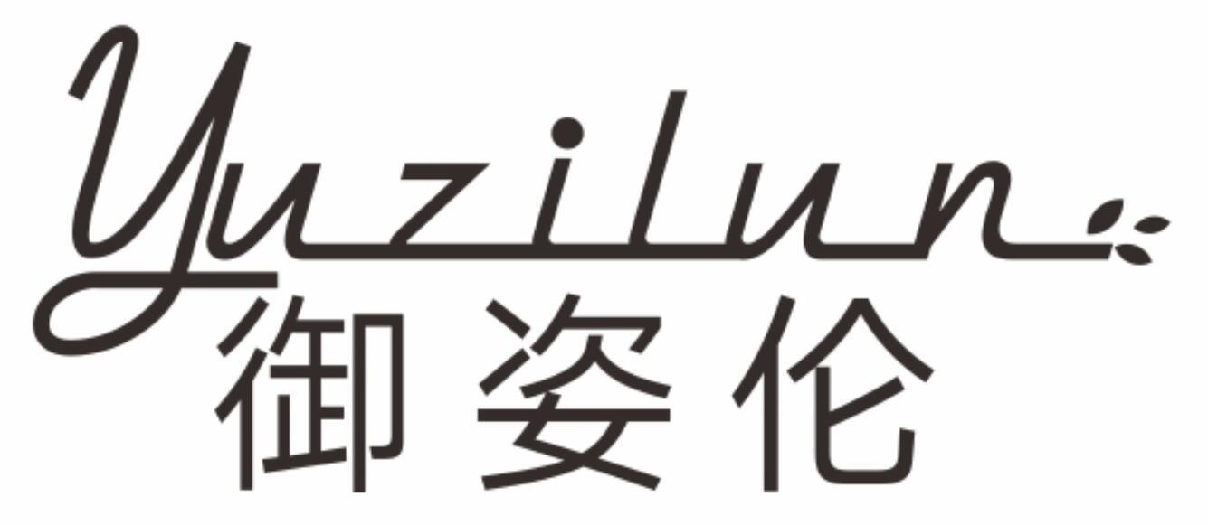 御姿伦YUZILUN