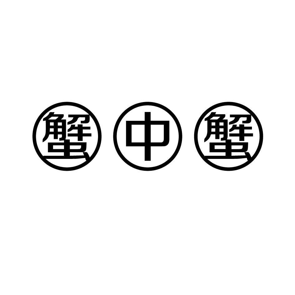 蟹中蟹