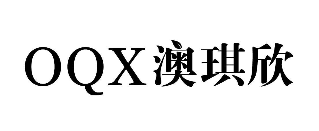 澳琪欣