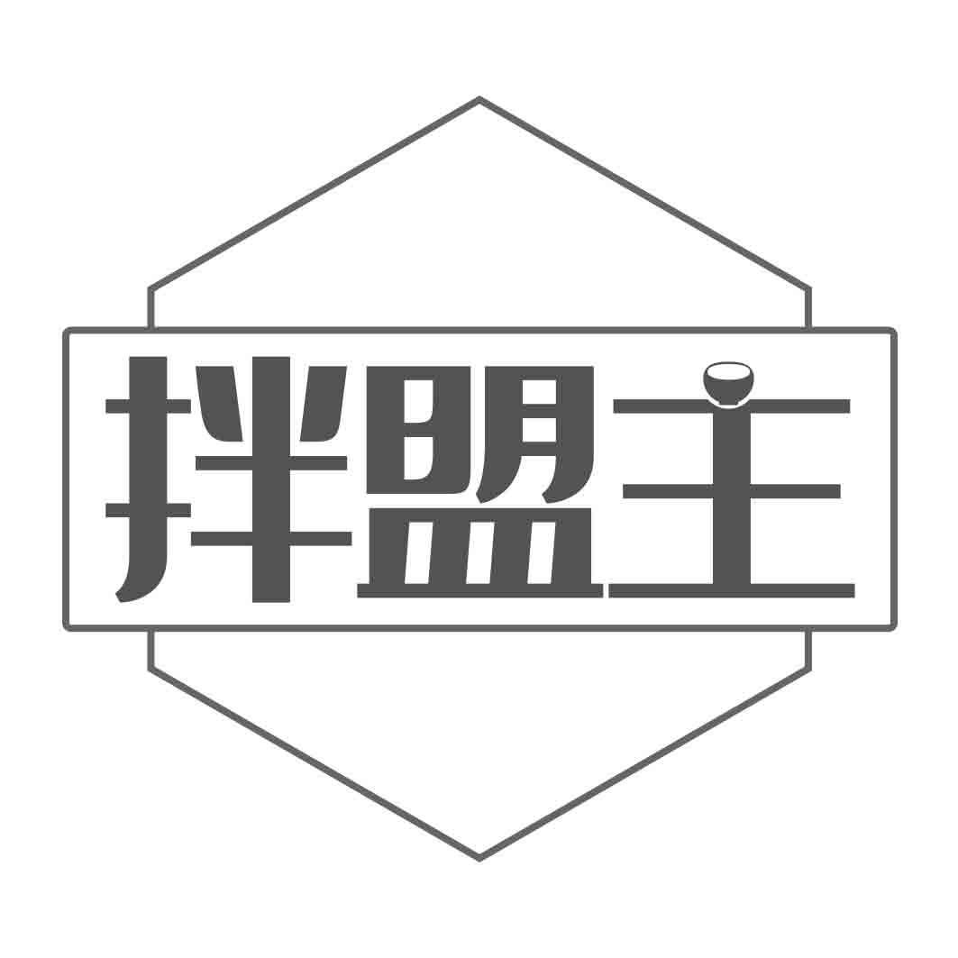 拌盟主