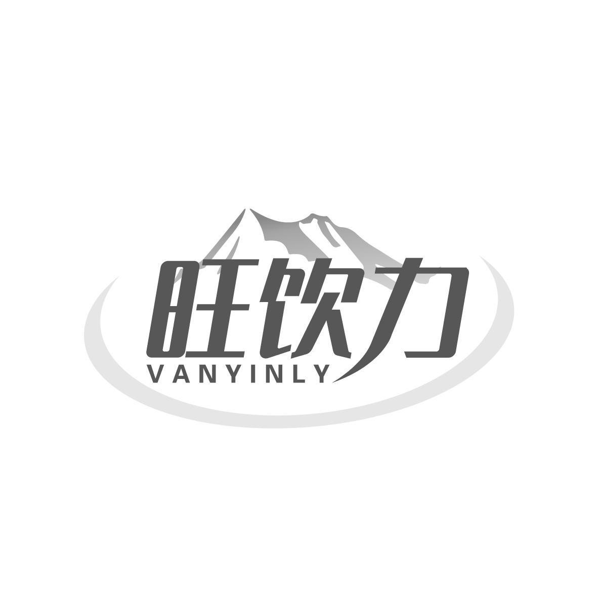 旺饮力     VANYINLY