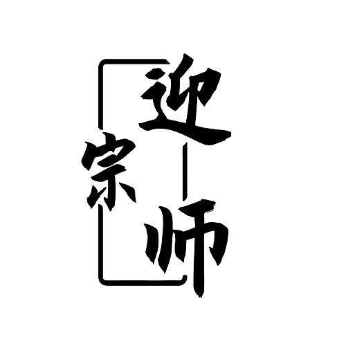 迎宗师