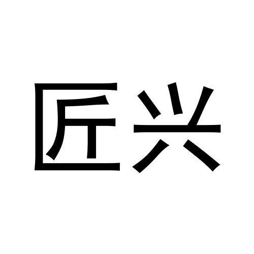 匠兴
