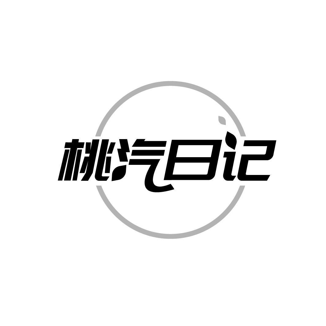 桃汽日记