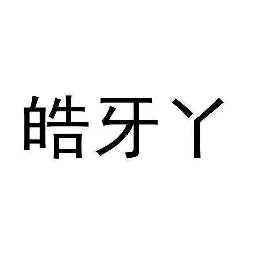 皓牙丫