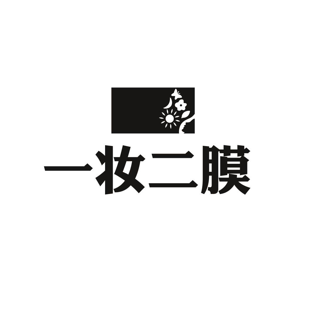一妆二膜