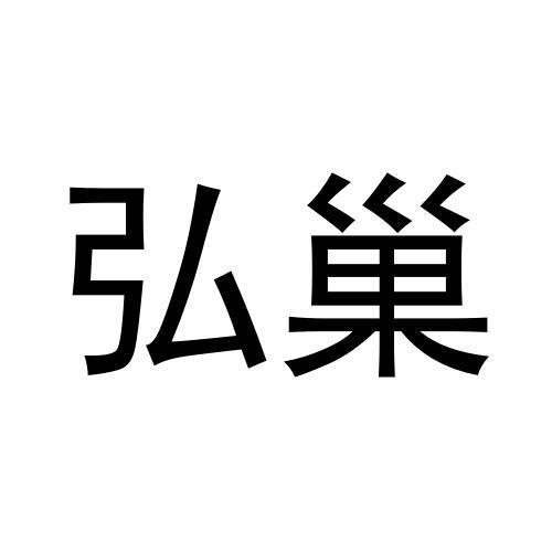 弘巢