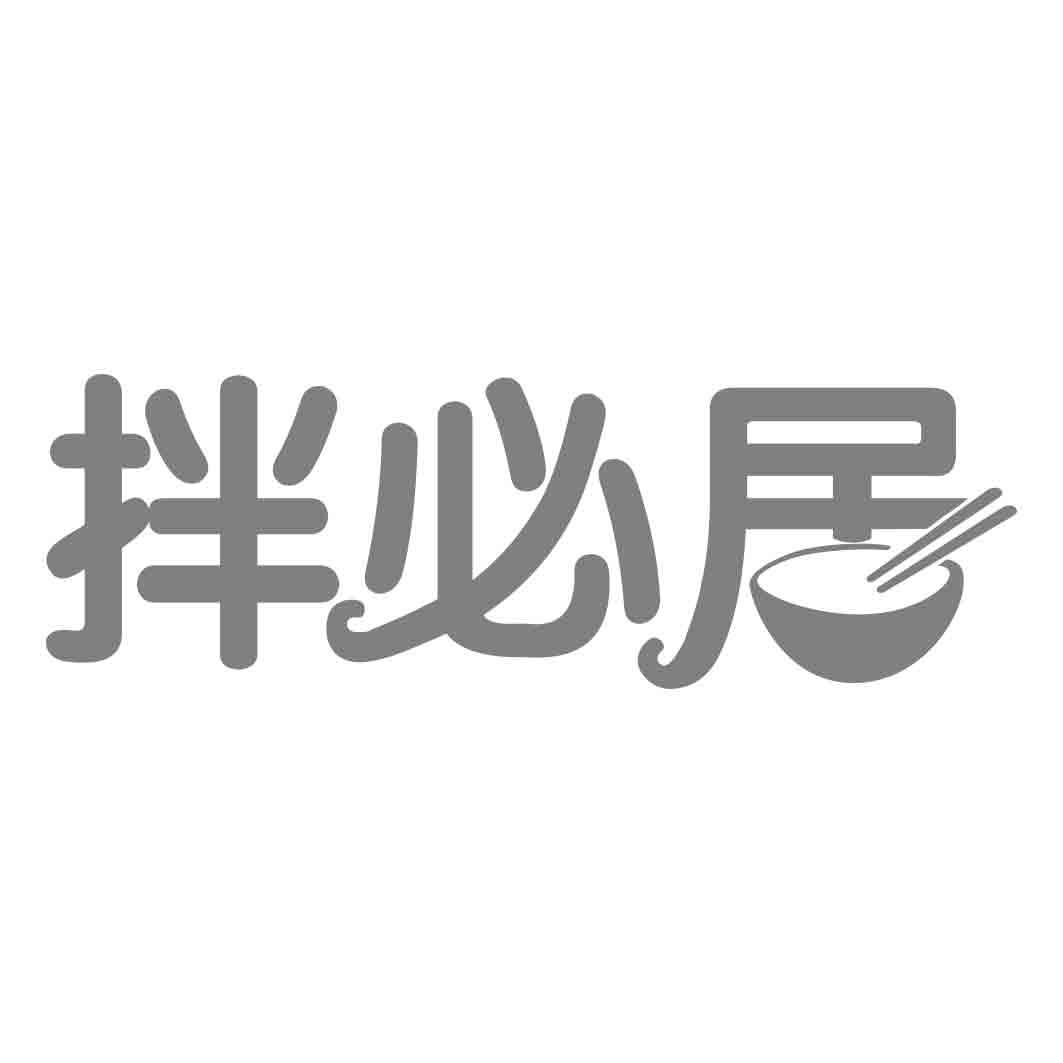 拌必居