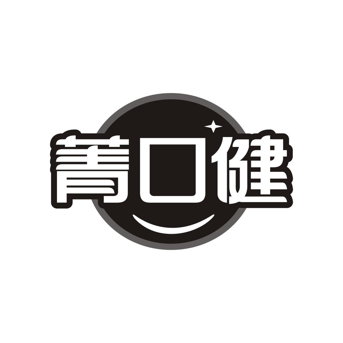 菁口健