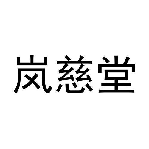 岚慈堂