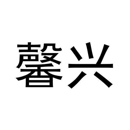 馨兴