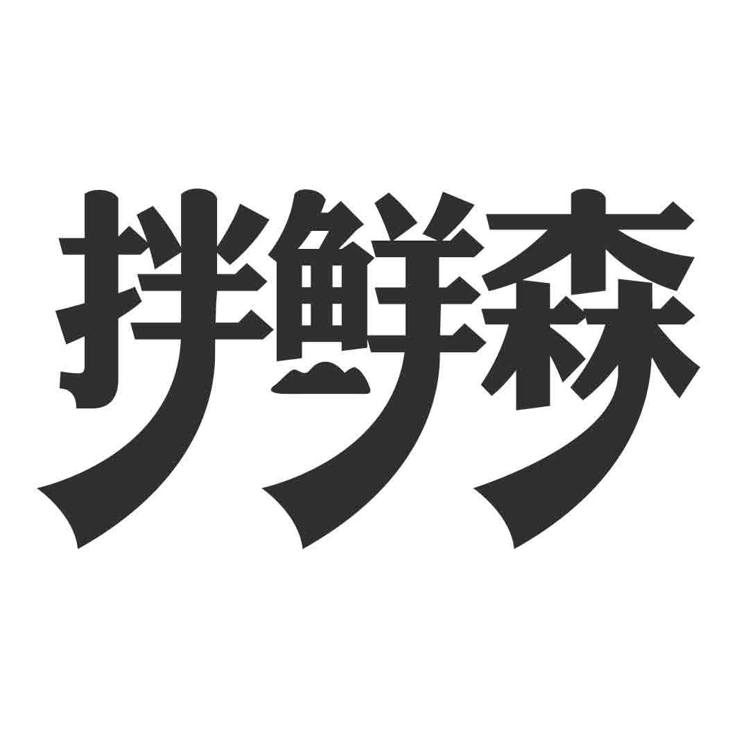 拌鲜森