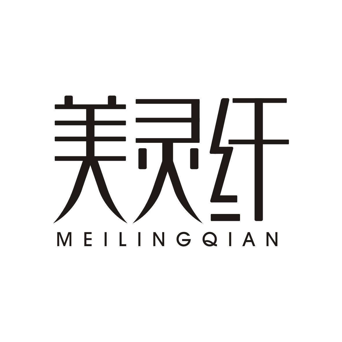  美灵纤MEILINGQIAN