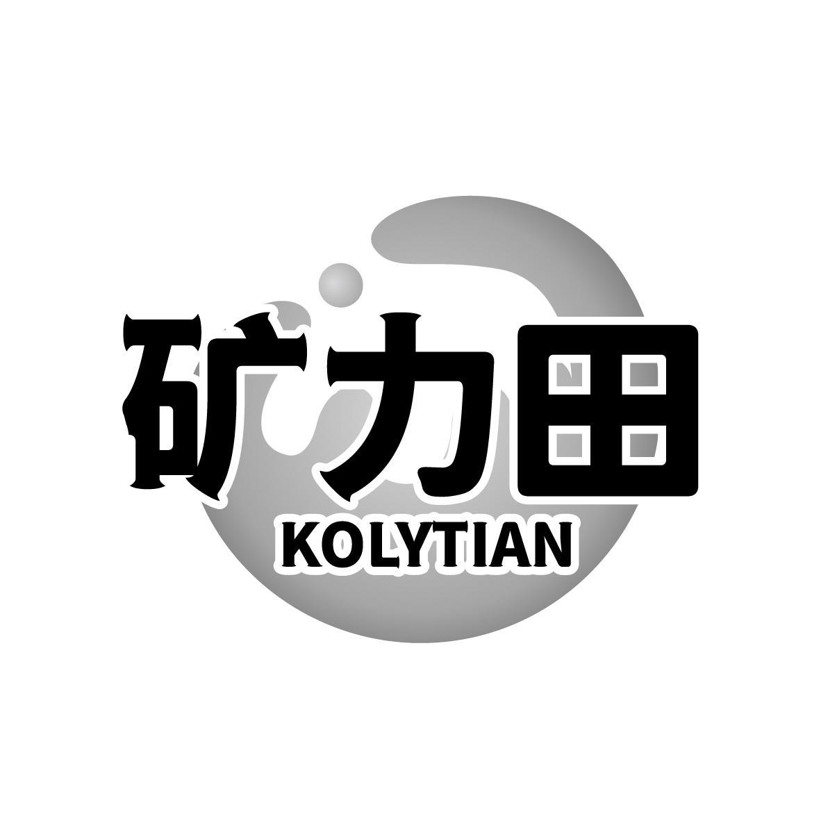 矿力田   KOLYTIAN