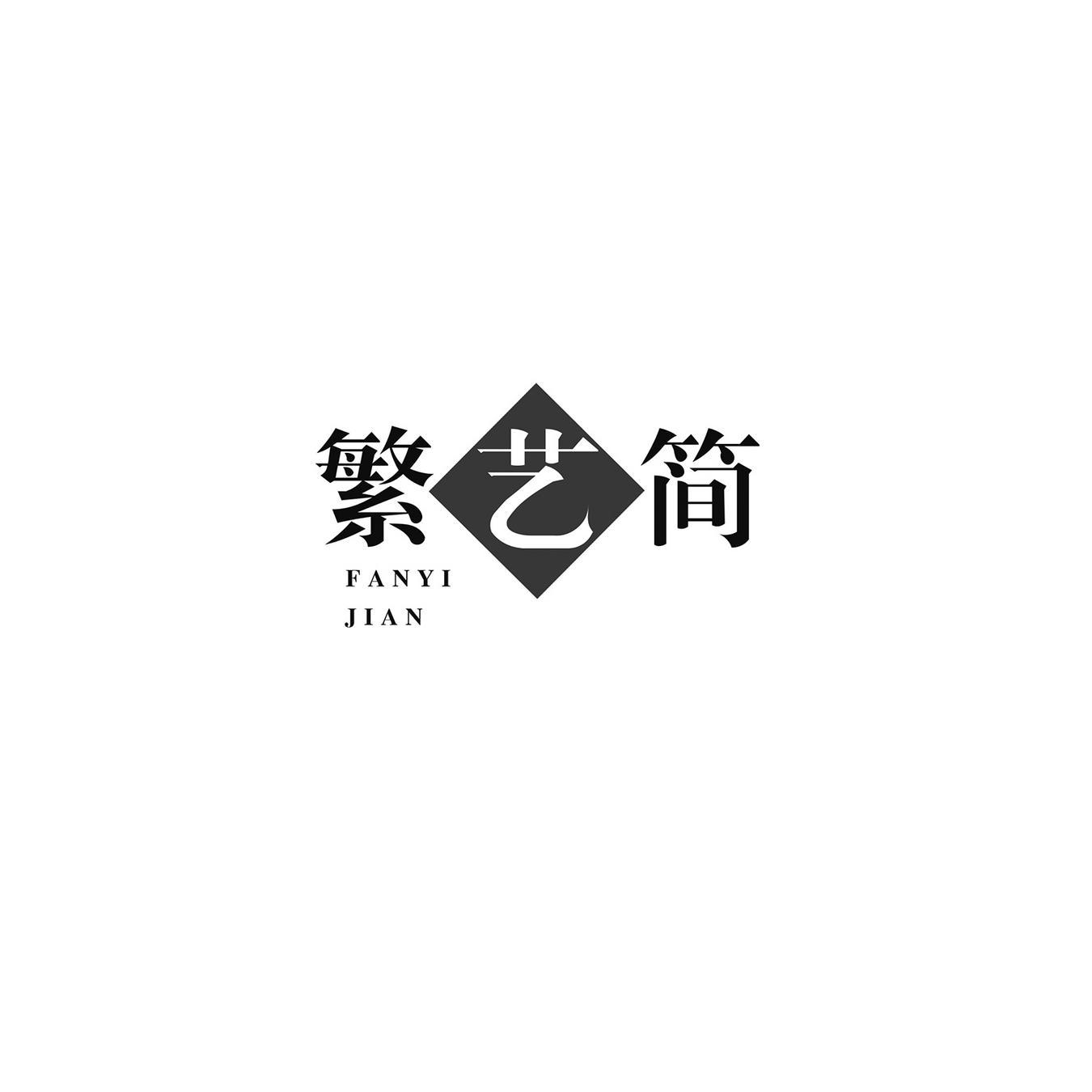 繁艺简