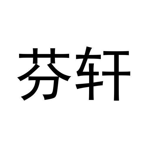 芬轩