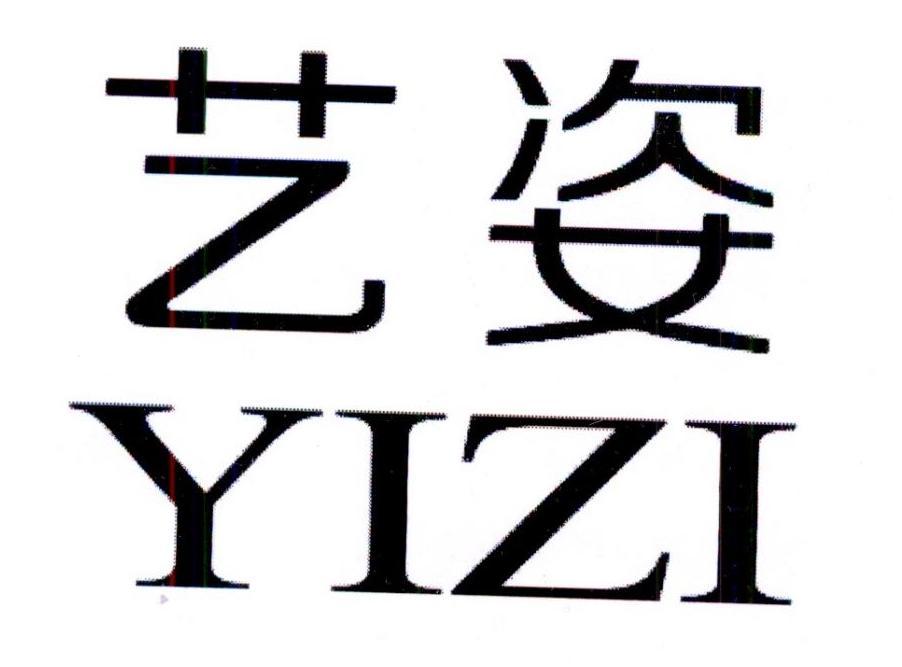 艺姿