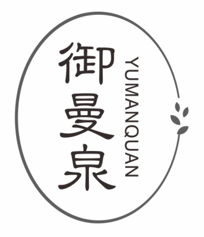 御曼泉