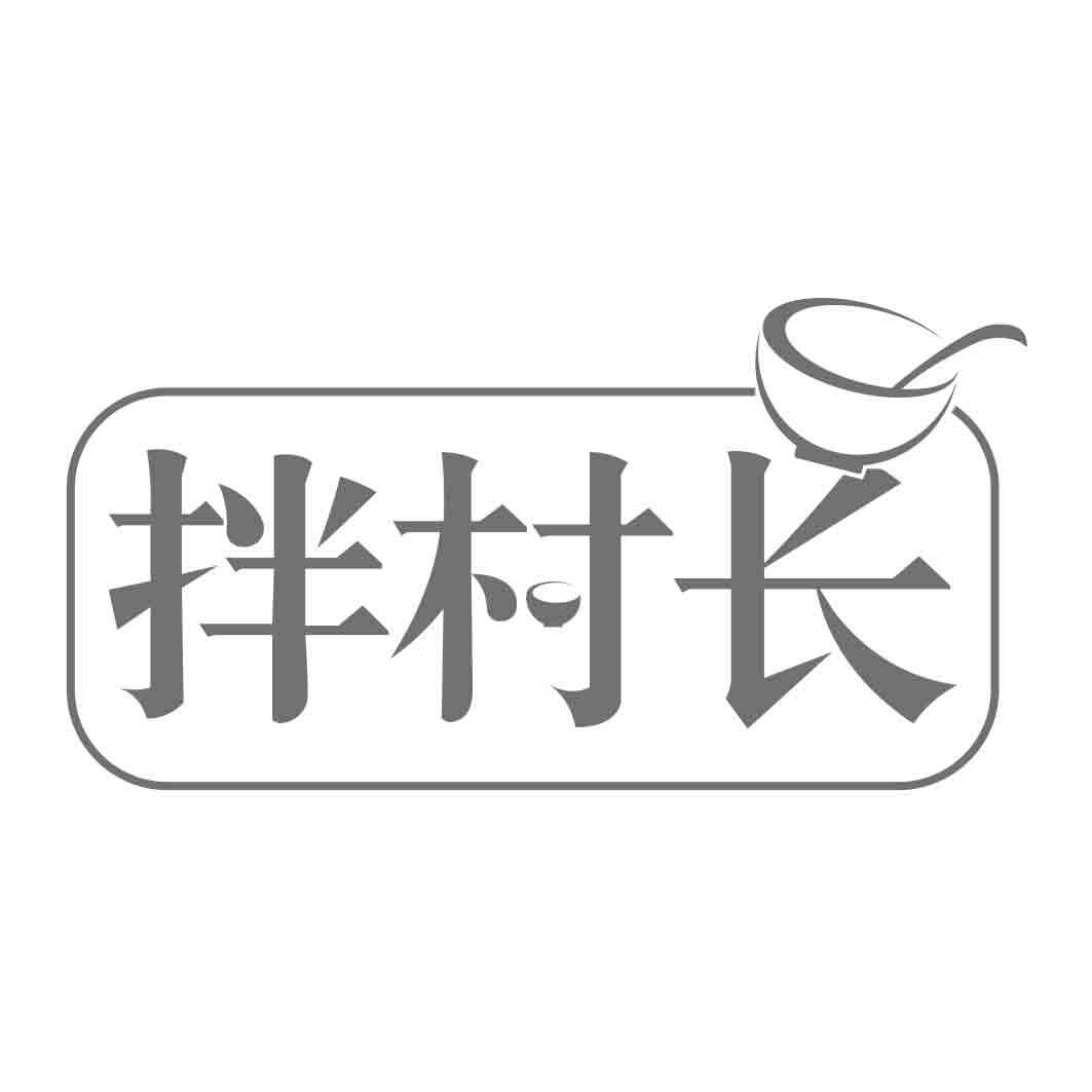 拌村长