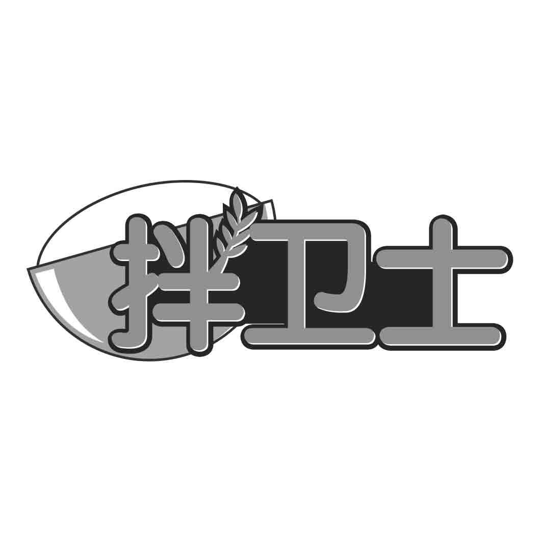 拌卫士
