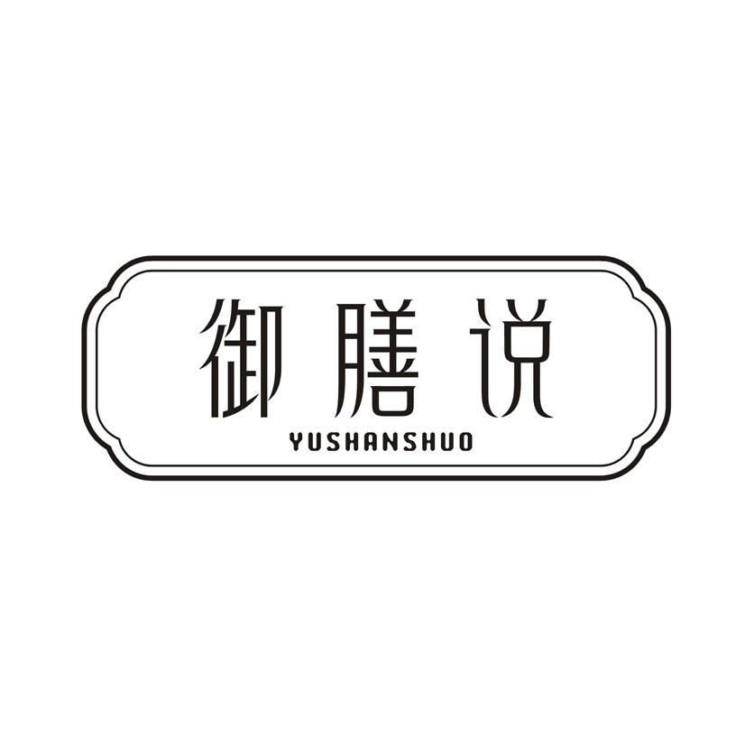 御膳说