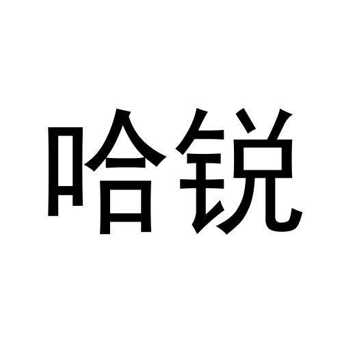 哈锐