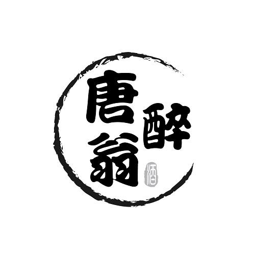 唐醉翁 酒
