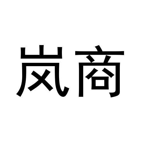 岚商