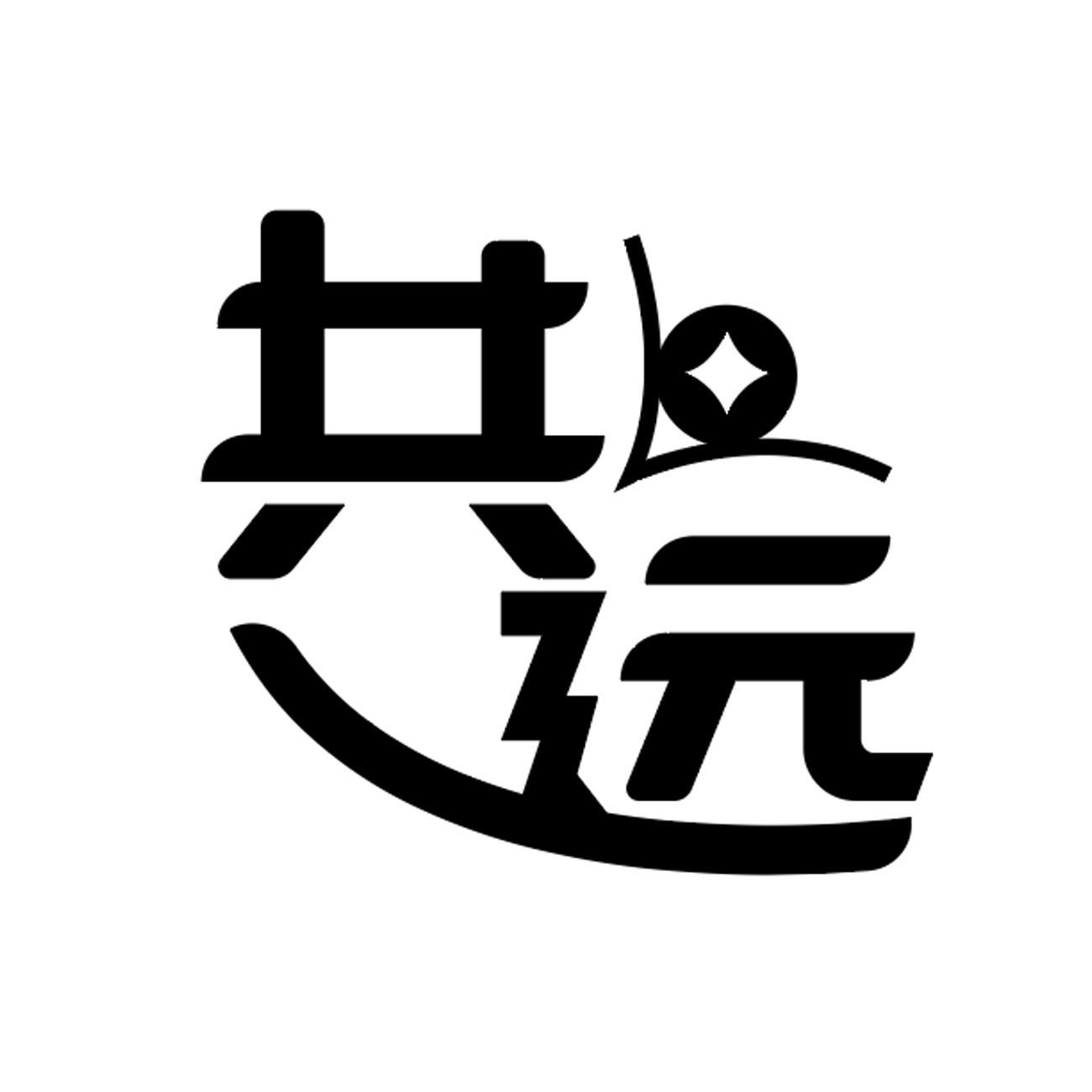 共远