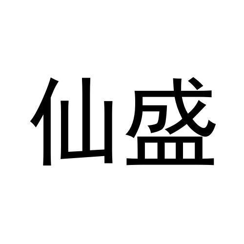 仙盛