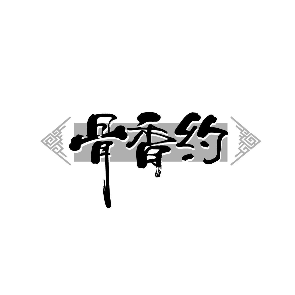 骨香约