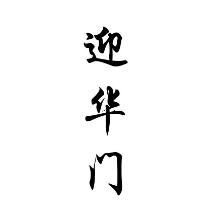 迎华门