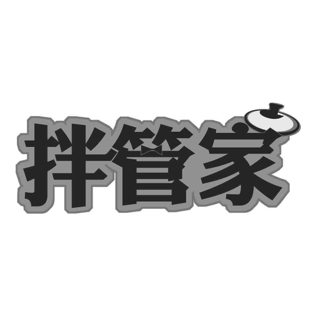 拌管家