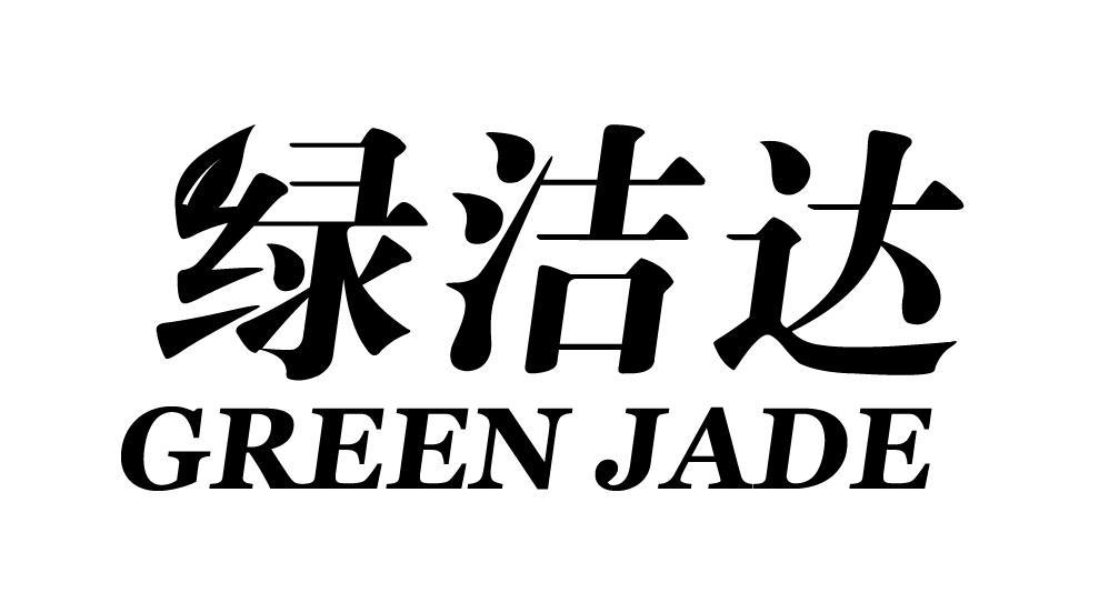 绿洁达GREEN JADE