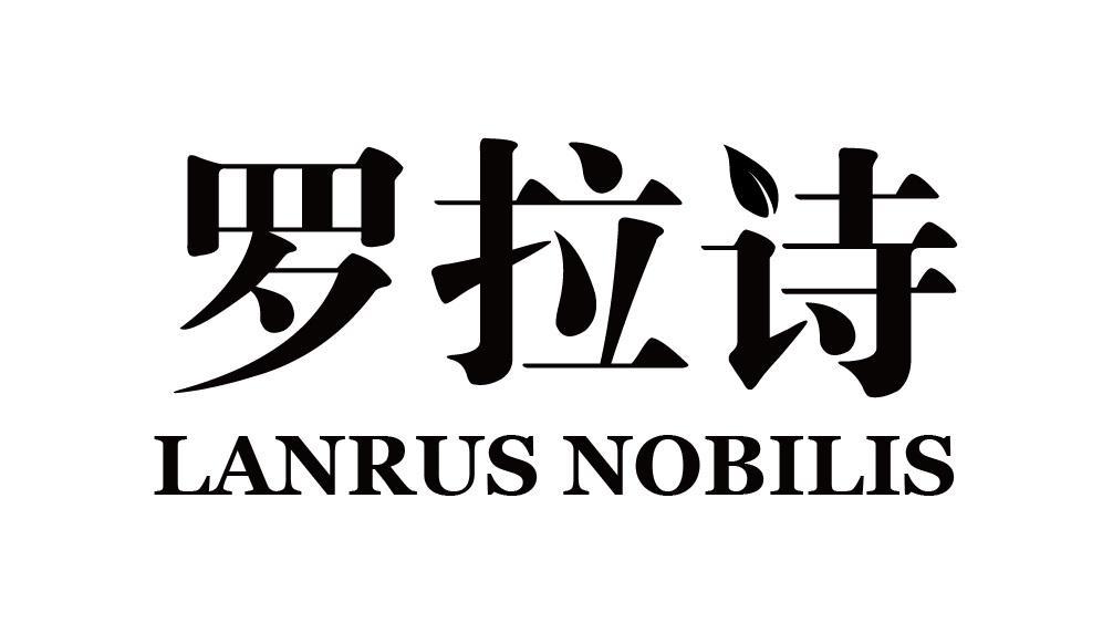 罗拉诗LANRUS NOBILIS