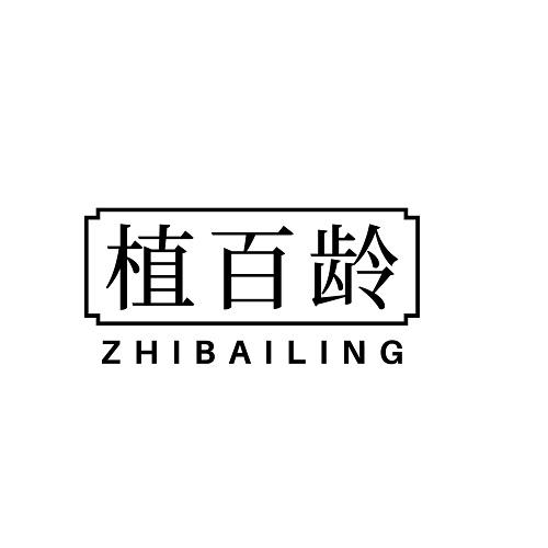 植百龄