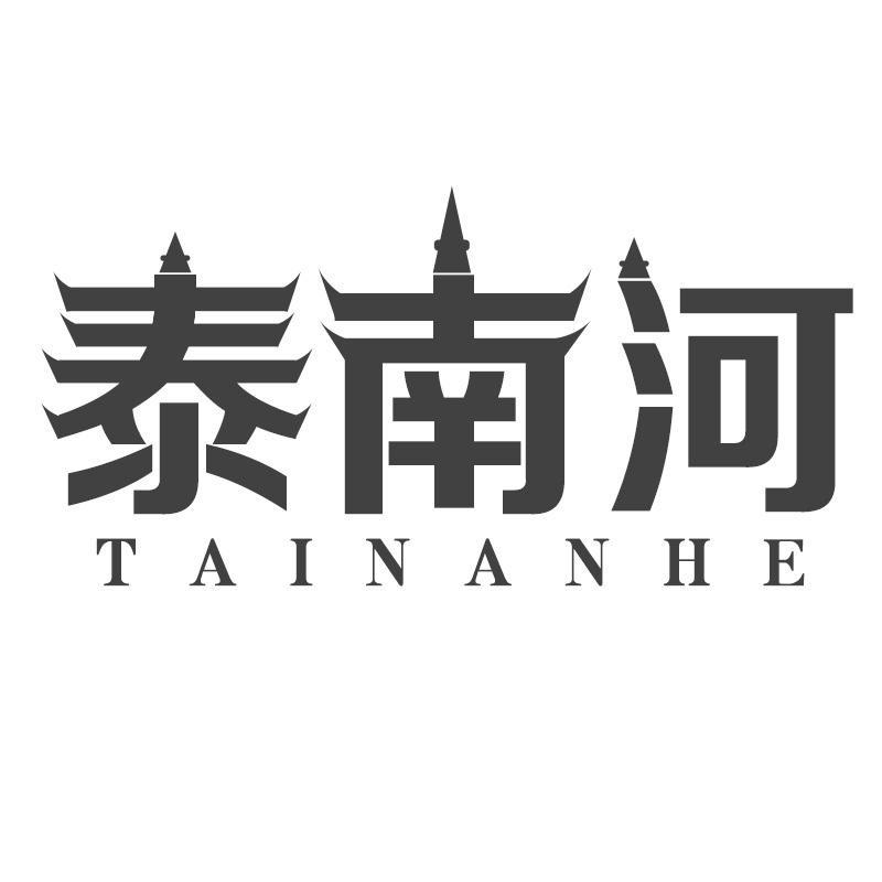 泰南河