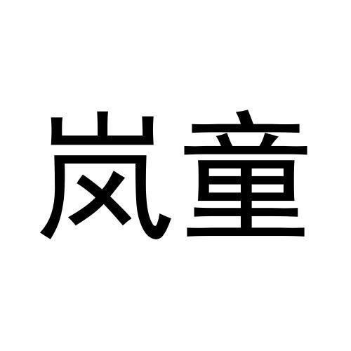 岚童
