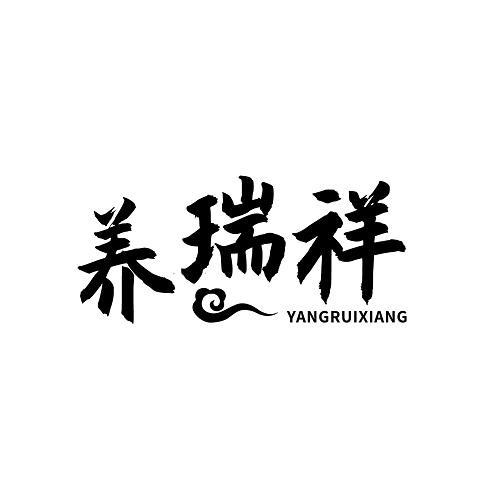 养瑞祥
YANGRUIXIANG