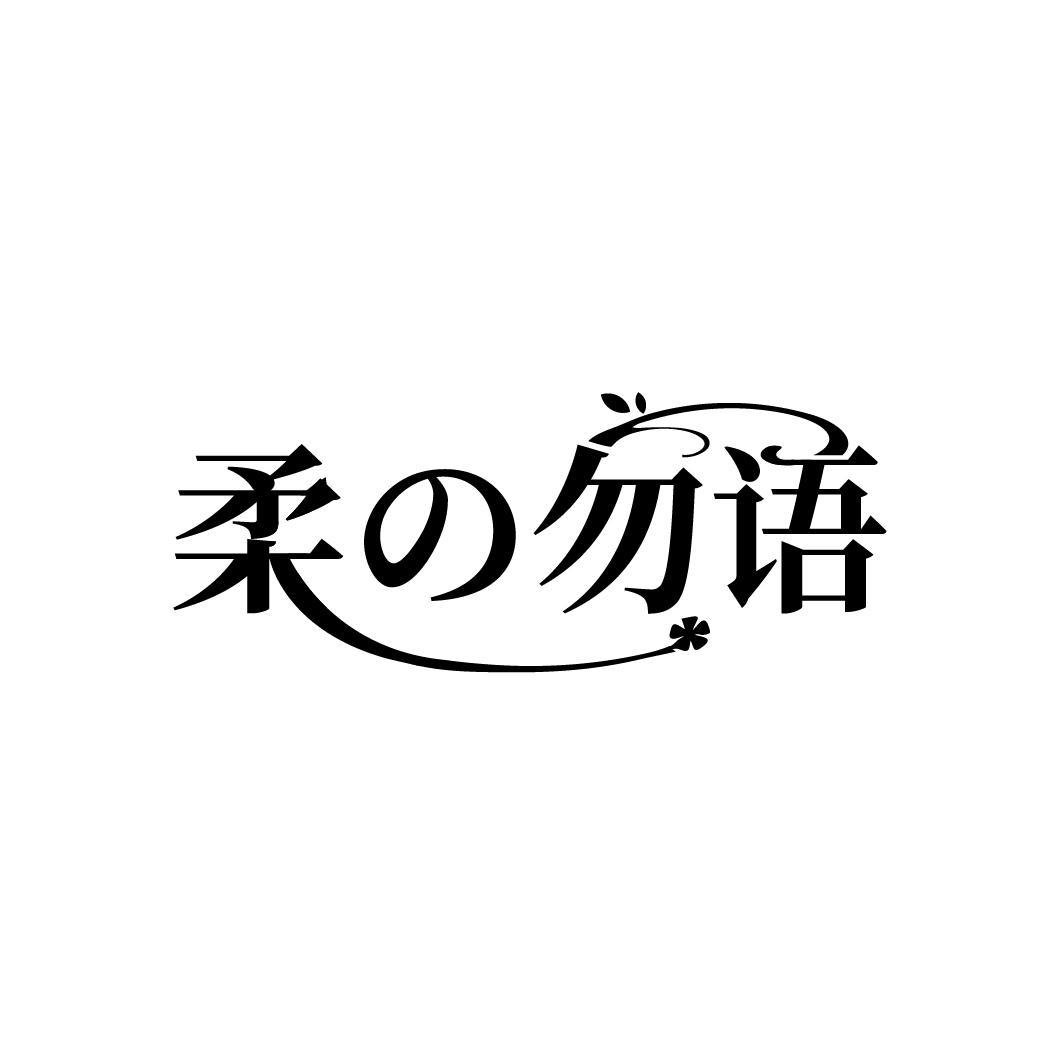 柔の勿语