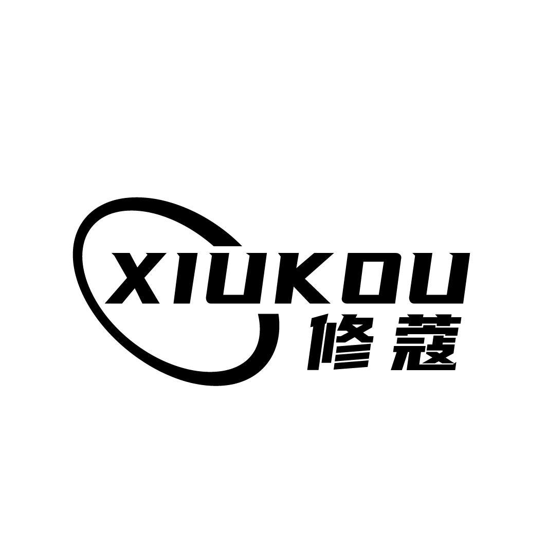 修蔻
XIUKOU