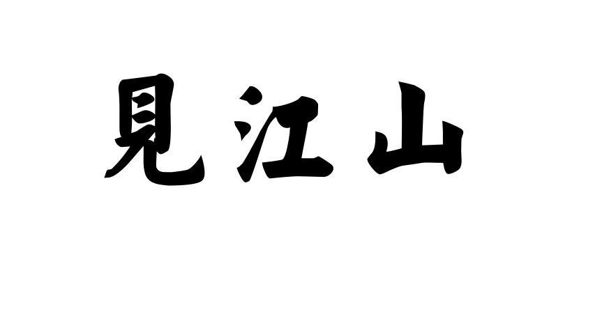 见江山