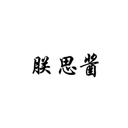 朕思酱