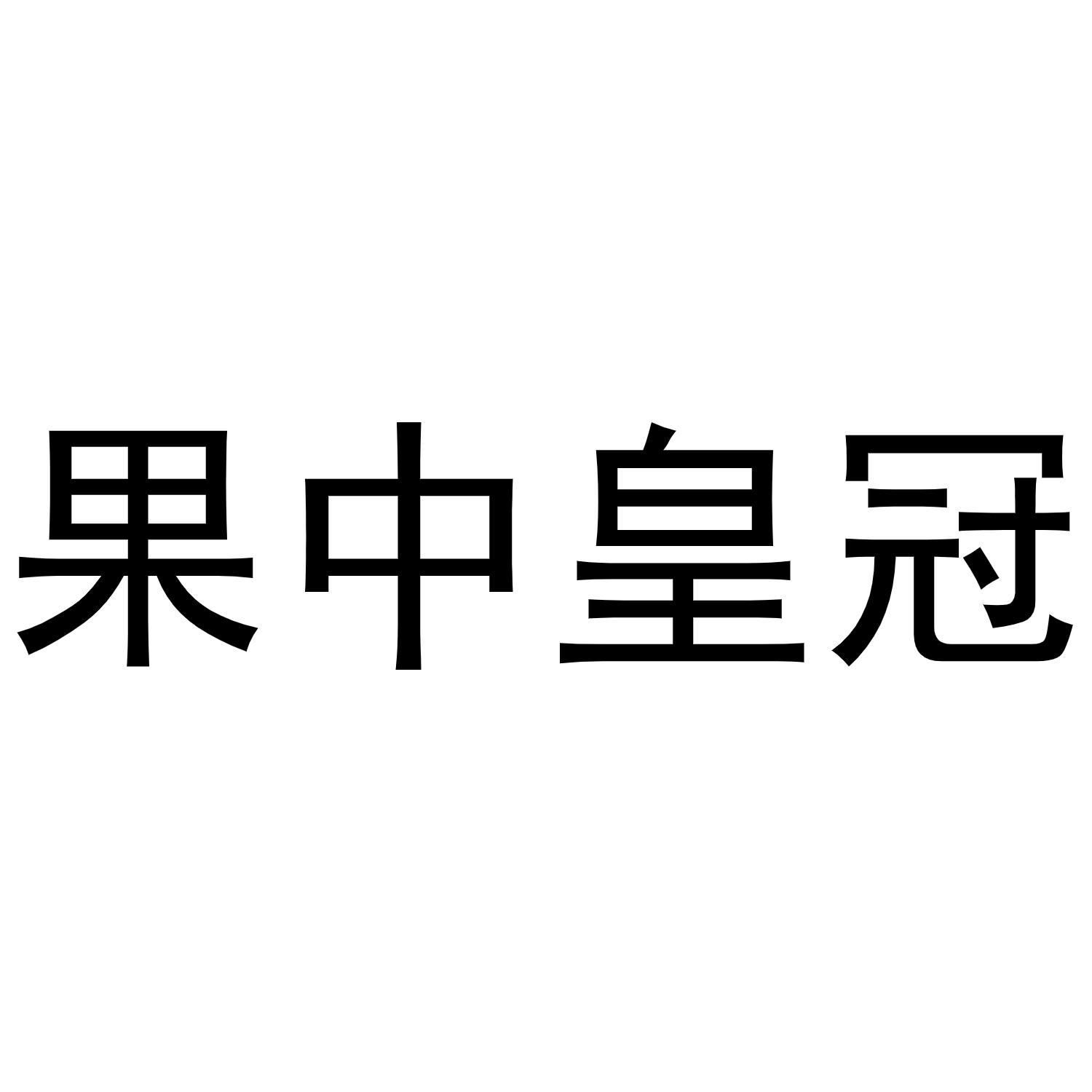 果中皇冠