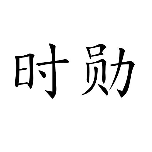 时勋