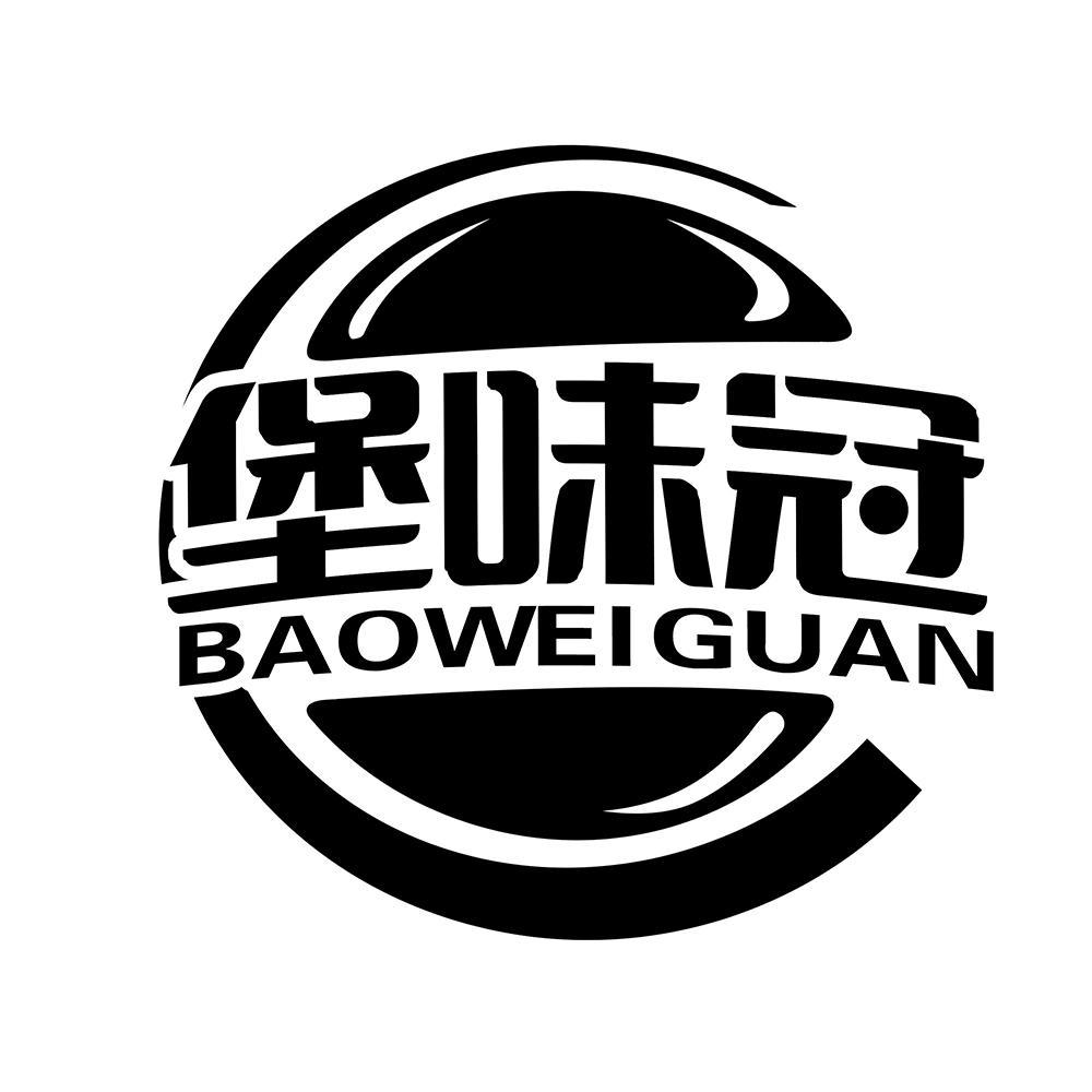 堡味冠