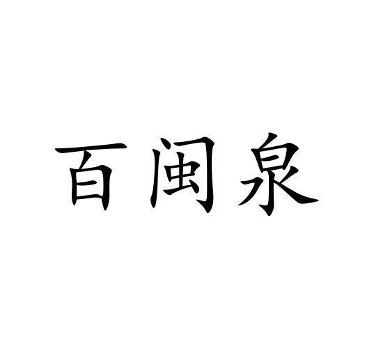 百闽泉
