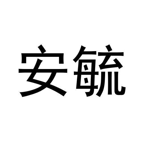 安毓